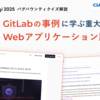 【RubyKaigi 2025クイズ解説】GitLabの事例に学ぶ、Webアプリケーションの重大な脆弱性