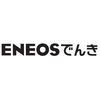 ENEOSホールディングス 東証プライム 5020　ENEOSでんき契約歴