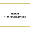 【kintone】アクセス権の設定事例まとめ