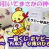 【一番くじ】一番くじ ポケピース 〜“PEACE”な夜のひととき～10回引いてまさかの神引き！