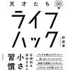 【レビュー/評価】『１日ごとに差が開く 天才たちのライフハック』許 成準の感想