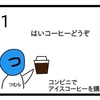 コンビニのコーヒー【４コマ漫画】