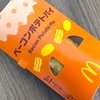 ホクホクでサクサクな春が来た！マクドナルドの「ベーコンポテトパイ」の巻