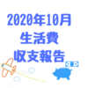 東京暮らしの生活費、収支報告（２０２０年１０月分）