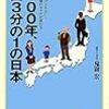 ２１００年、人口３分の１の日本　鬼頭宏