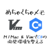 M1MacBook、VimのquickrunでC＃の実行環境を整える