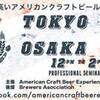 日本ビアジャーナリスト協会が、6/20(土)、6/21(日)　アメリカのクラフトビールに特化したビアフェスを開催！ 