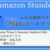 【2020年版】Amazon Student無料体験の加入方法は？Primeとの違い・メリットは？