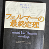 【読書】ドラマティックな数学ノンフィクション：フェルマーの最終定理