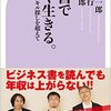 読書で賢く生きる。を読んで、読書感想文。