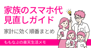 家族のスマホ代まるごと見直しガイド｜主婦のための通信費の下げ方まとめ
