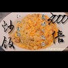 秘密はこれか！おうちチャーハンが3000倍くらい美味くなる！簡単シンプル炒飯の作り方。