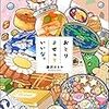 「おとりよせっていいな。」(Kindle版)