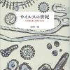山内一也『ウイルスの世紀』を読んだ