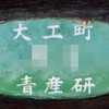 大工町