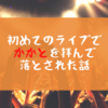 かかとがきっかけで宮野真守のファンになった話