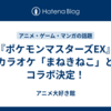 『ポケモンマスターズEX』カラオケ「まねきねこ」とコラボ決定！