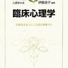  「臨床心理学―全体的存在として人間を理解する (いちばんはじめに読む心理学の本)／伊藤良子 編著」