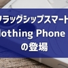 真のフラッグシップスマートフォン「Nothing Phone 3」の登場