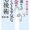 50歳からのお金がなくても平気な老後術／保阪隆