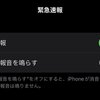 iPhoneやAndroidで緊急速報をオフにする方法