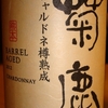 Kikuka Chardonnay Barrel Aged Kumamoto Wine 2012