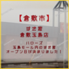 【倉敷市玉島】ハローズ玉島モール 内「 すき家 倉敷玉島店 」 オープン日が決まりました！【すき家 429号倉敷玉島店は・・・】