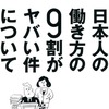 読書: 日本人の働き方の９割がヤバイ件について