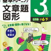 基本トレーニング「文章題・図形」の4級が終了・3級（小6・下）開始【小4息子】