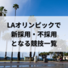 ロサンゼルスオリンピックで新採用・不採用となる競技一覧