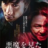 韓国映画 サスペンス/スリラー『悪魔を見た（R18＋）』「なんと罪な映画だろうか……(-_-;」