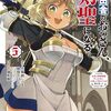 1月26日新刊「片田舎のおっさん、剣聖になる ~ただの田舎の剣術師範だったのに、大成した弟子たちが俺を放ってくれない件~ 5 (5)」「異世界迷宮でハーレムを (10)」「幼女戦記 (29)」など