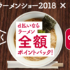 東京ラーメンショー2018×d払いで1アカウントごとに5,000円分のラーメンが100%還元！毎日ラーメン！