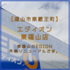 【福山市南蔵王町】 エディオン 東福山店 が外装リニューアル！デオデオの名残が消えちゃう・・・。