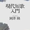 第３７回　岡井隆『現代短歌入門』