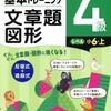 「文章題・図形4級（小6・上）」30日間基本トレーニングを開始【小4息子】