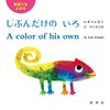 ４１．英語でもよめる　じぶんだけの　いろ