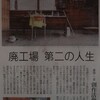 「廃工場第二の人生」