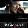 映画「タイムリミット 見知らぬ影」（原題：Steig. Nicht. Aus!、2020）ドイツ製アクション・スリラー。
