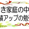 親が共働き家庭の中学生の成績アップ！高校受験もOK