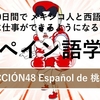 60日間で メキシコ人と西語で対等に仕事ができるようになるためのスペイン語学習 LECCIÓN48『Español de 桃太郎』