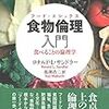 『食物倫理入門――食べることの倫理学』(Ronald L. Sandler[著] 馬渕浩二[訳] ナカニシヤ出版 2019//2015)