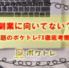 【ポケトレFX 】稼げる？副業に向いてない？詳しく説明！