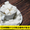 フジ日本精糖からの株主優待が復活した