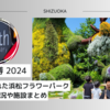 浜名湖花博 2024 子連れで訪れた浜松フラワーパーク ゴールデンウィークの混雑状況や施設まとめ