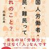 【書籍】「外国人労働者・移民・難民ってだれのこと？」内藤正典