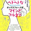 心がヘトヘトなあなたのためのオックスフォード式マインドフルネスを読んで見た