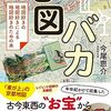 地図バカ／今尾恵介
