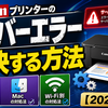 Canonプリンターのサーバーエラーを解決する方法｜Windows 11・Mac・Wi-Fi別の対処法【2026年版】