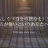 ”自分らしく（自分の使命を）生きる”のが怖いというあなたへ